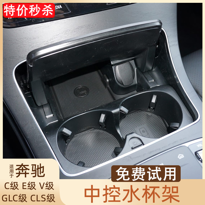 奔驰CEVGLCCLS级水杯架