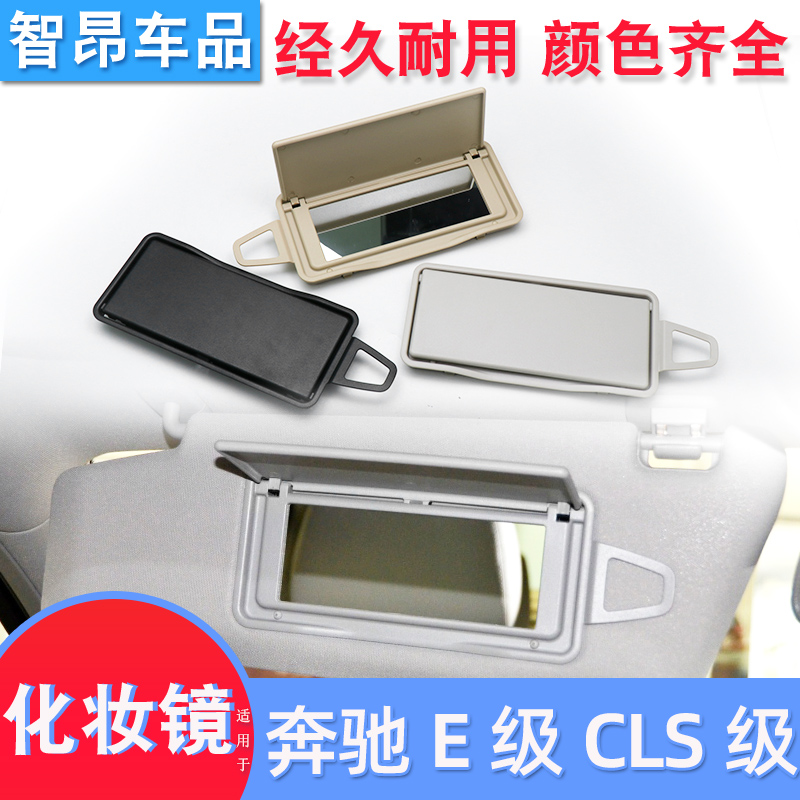 适用奔驰E级遮阳板E200 E260 E300 W212化妆镜 CLS挡