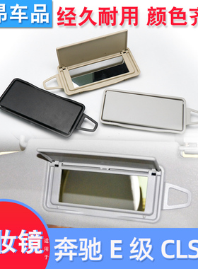 适用奔驰E级遮阳板E200 E260 E300 W212化妆镜 CLS挡阳板镜子盖板