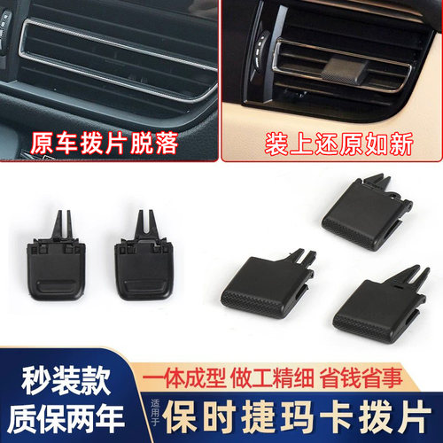 欧卡驰保时捷玛卡空调出风口拨片
