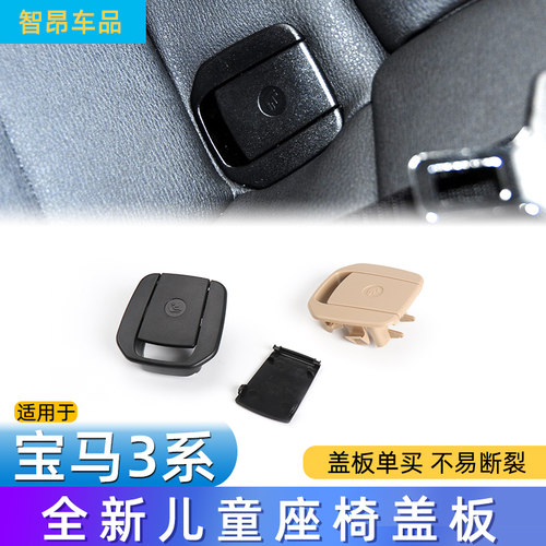 1系3系X1后排儿童座椅饰板盖