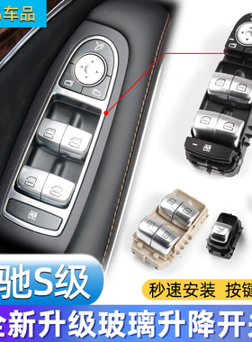 适用奔驰S级玻璃升降器开关按键S320 s400 S450l车窗窗户控制按钮