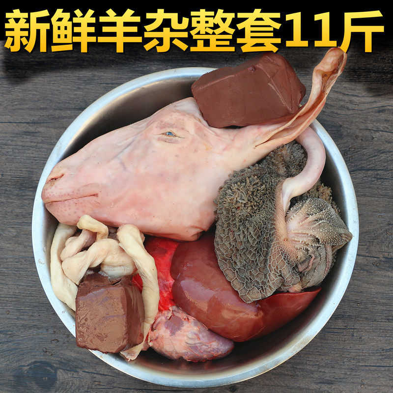 整套羊下货11斤羊下水 新鲜羊杂  生羊杂 羊头羊心羊肝羊肺羊血