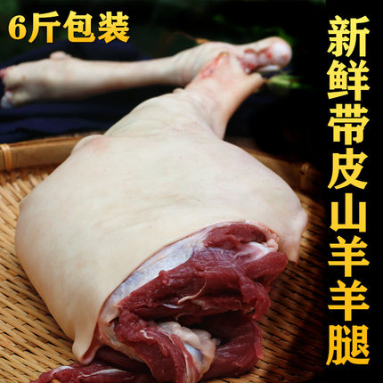 带皮羊腿3000g 整条羊腿6斤 切块 发货放养农家小山羊 新鲜生羊肉