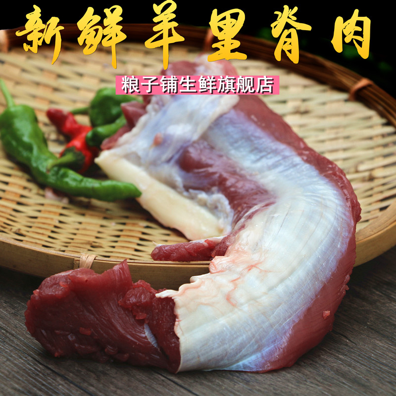 羊里脊500g 纯羊肉 山羊肉 羊里脊肉 脊背肉 肉嫩滑润 水产肉类/新鲜蔬果/熟食 生羊肉 原图主图