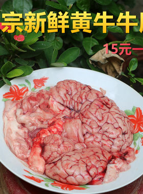 新鲜牛脑15元一个正宗新鲜