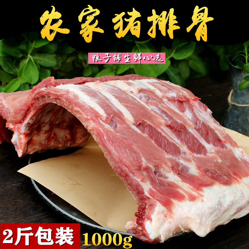 新鲜猪排骨2斤特惠包装 1000g 带脊骨农家喂养土猪 猪肋排