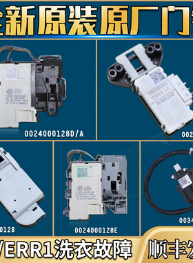 适用海尔滚筒洗衣机原装门锁电子微延时门开关0024000324/128E/D