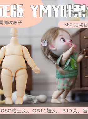 YMY素体胖梨体兽体ob11可接GSC粘土头肉肉体可动关节娃娃手办现货