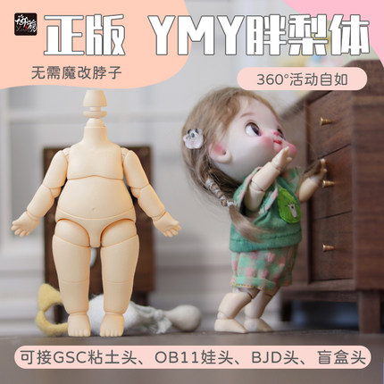 YMY素体胖梨体兽体ob11可接GSC粘土头肉肉体可动关节娃娃手办现货