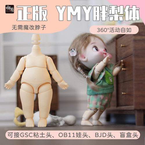 YMY胖梨素体ob11胖胖体BJD肉肉体