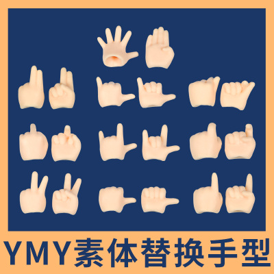 YMY手组手型配件可动人偶