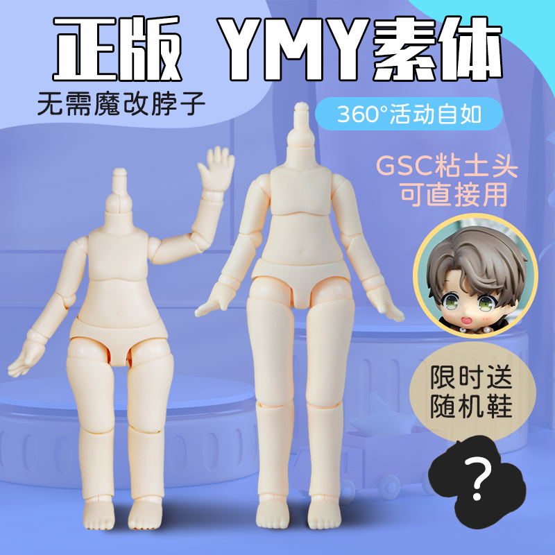 ymy素体粘土人人偶可接GSC头