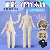 YMY素体二代ob11素体粘土人人偶可接GSC头可动关节娃手办玩偶摆件