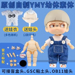 BJD娃头GSC粘土人关节可动迷糊体 YMY素体幼体5.7cm可接盲盒OB11