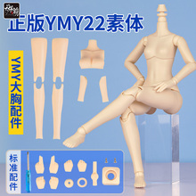 YMY ob22素体娃娃女体OB24奶白肌肤 bjd可动人偶 blythe小布玩偶