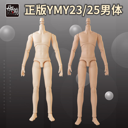 YMY素体男体ob22素体小布BJD娃娃ob25兵人手办可动关节人体玩偶