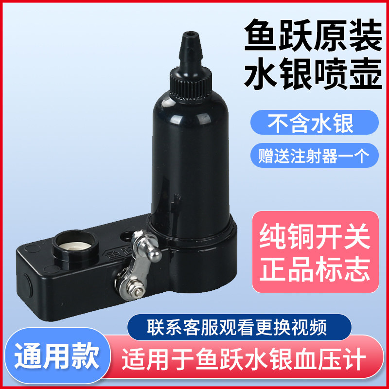 鱼跃用手动台式水银血压计配件水银壶血压计开关汞瓶(不含水银)