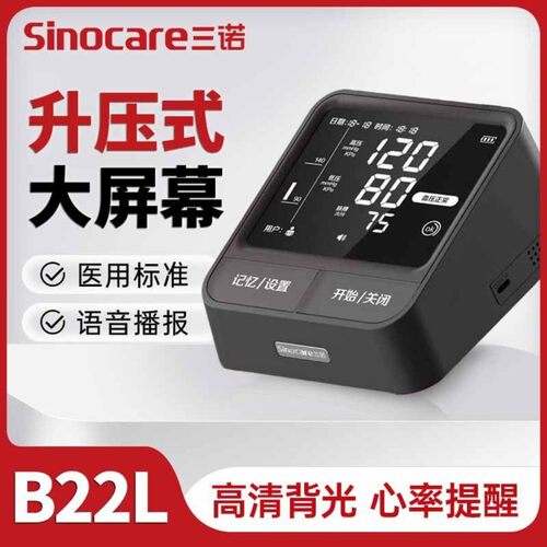 三诺上臂式电子血压计BA-B22家用