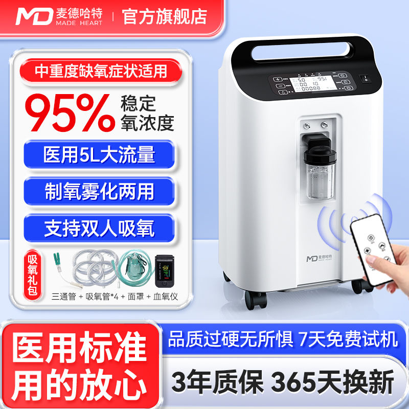 麦德哈特制氧机5L升医用级