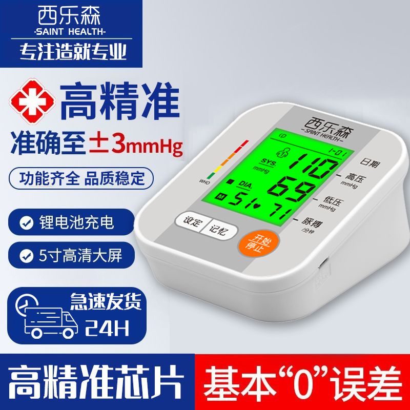 西乐森电子血压计全自动医