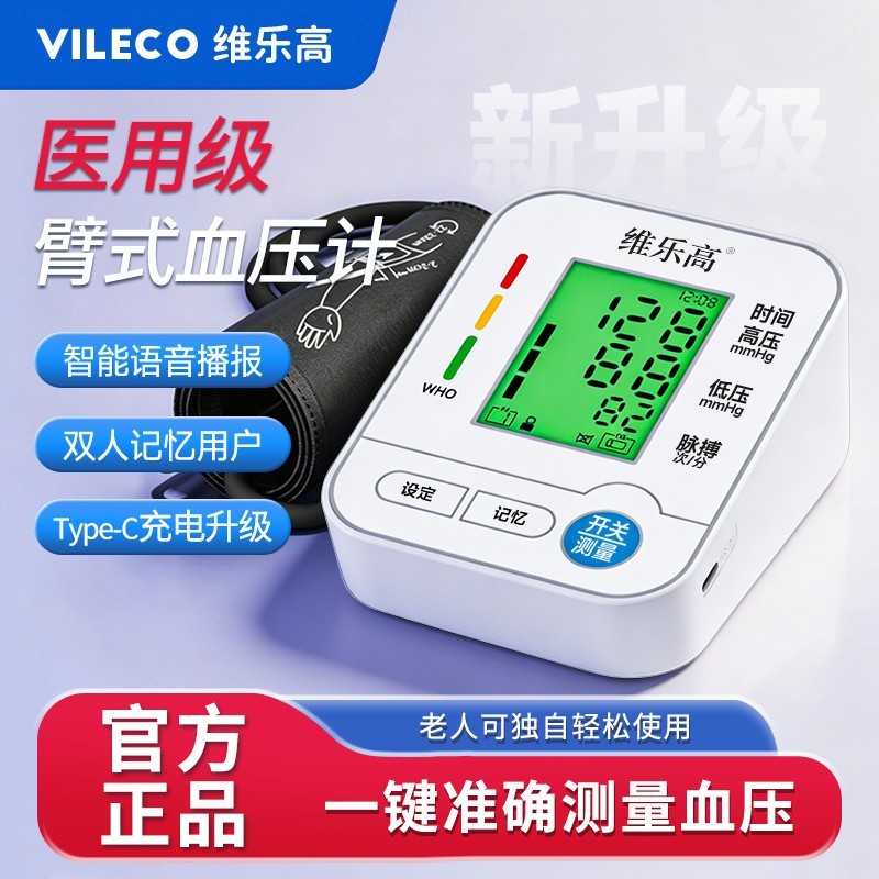 【维乐高】医用级智能语音血压计臂式血压测量仪家庭用测血压仪器