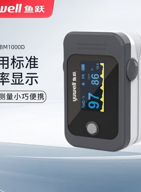 鱼跃血氧仪指夹式家用脉搏指脉氧指尖饱和度检测心率yx306医用102