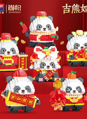 2024年货吉熊如意熊猫套装系列积木儿童益智拼装乐高玩具摆件送礼