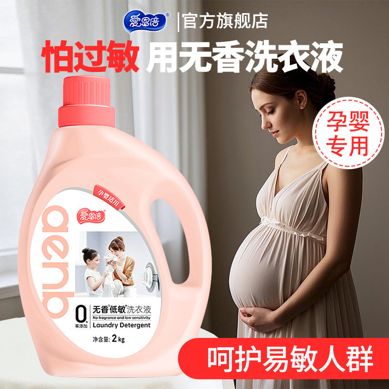 爱恩倍低敏无香洗衣液孕妇专用