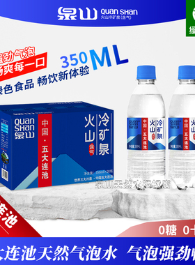 泉山天然气泡水350ML小瓶五大连池天然冷矿泉含气无糖0脂0卡整箱