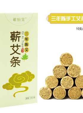 蕲怡堂艾条 蕲春艾条10支/盒