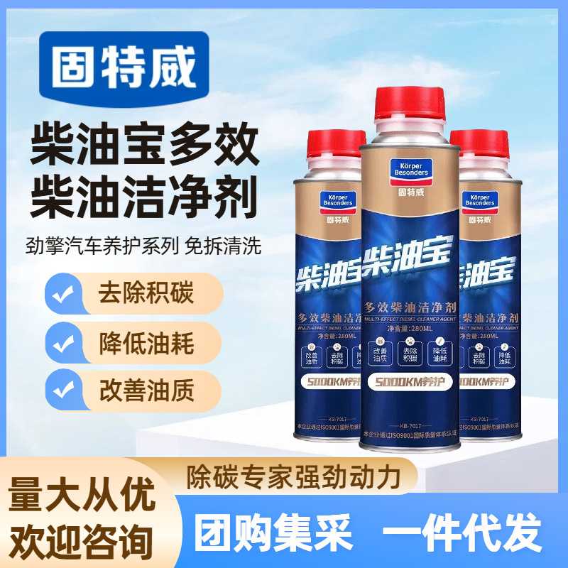 固特威正品柴油车专用 柴油洁净剂添加剂积碳清除剂节油宝清洁