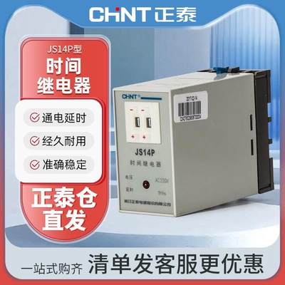 正泰时间继电器数字式通电延时JS14P 9.9S 99min AC220 380 DC24V