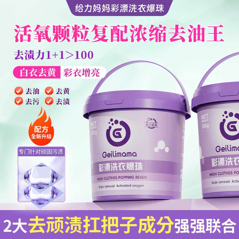【强力去顽渍】彩漂洗衣爆珠家用去黄去顽渍桶装去污活性氧去油王