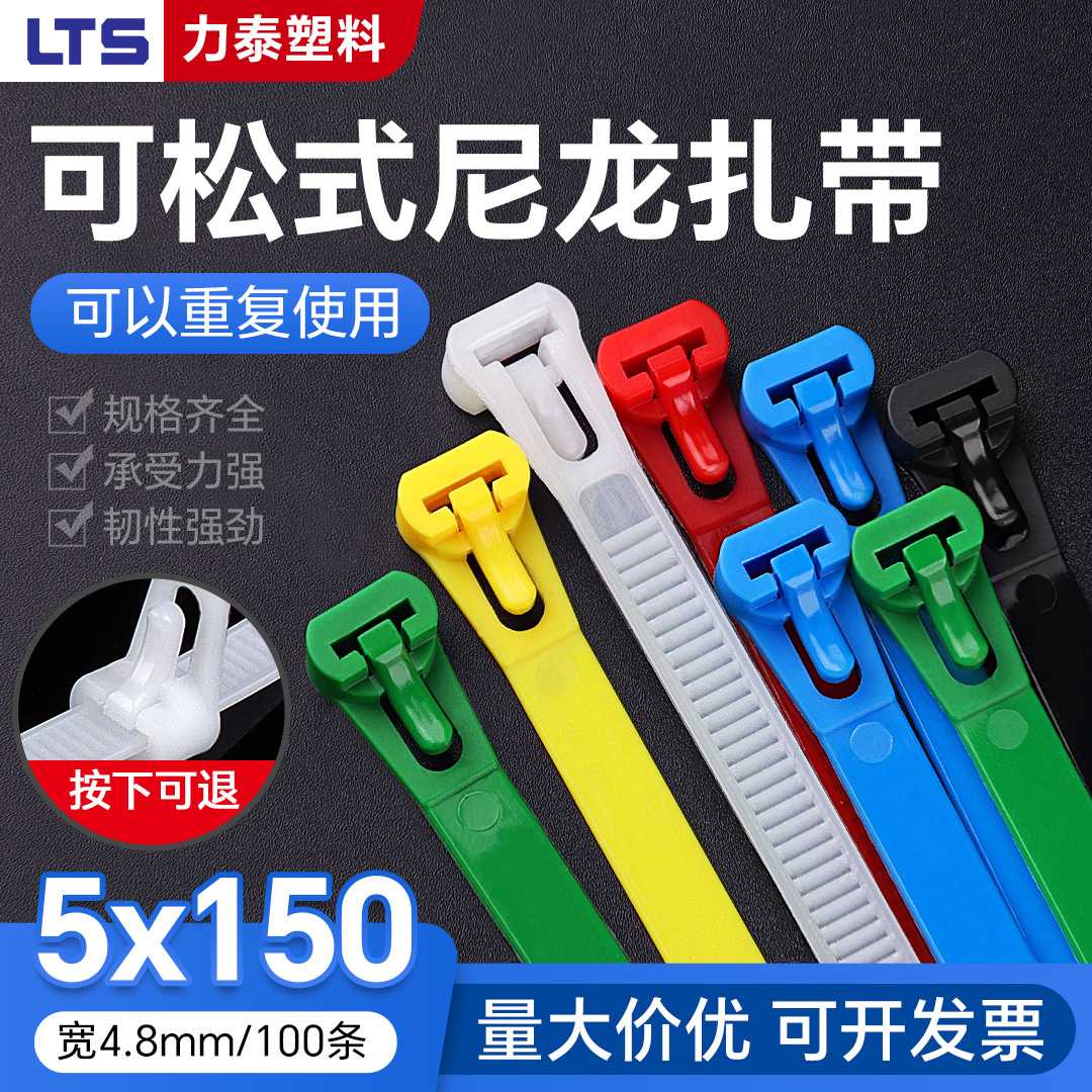 可松式活扣尼龙扎带5x150mm拆卸重复使用固定捆绑塑料卡扣束线带
