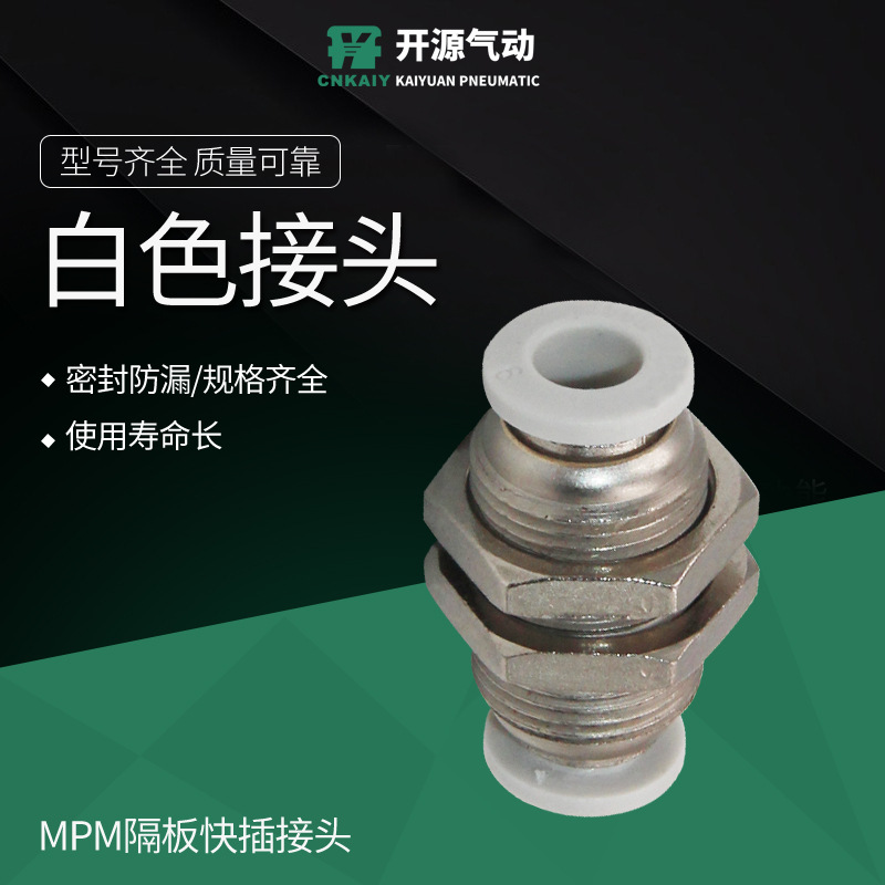 PM隔板快插接头气动快速MPM直通