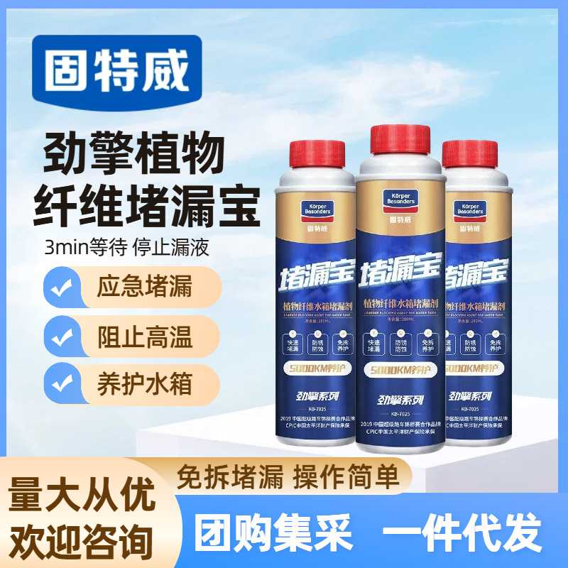 固特威汽车水箱堵漏剂免拆防漏止漏防腐蚀防锈剂高温保护剂