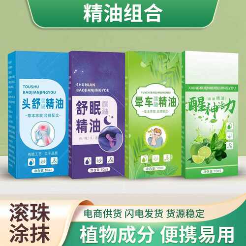 舒眠精油晕车头舒精油清凉薄荷精油晕船晕机涂抹油