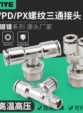 全铜镀镍气动气管快速插接头PB8-02侧三通PD10-03高压PX6-01快插