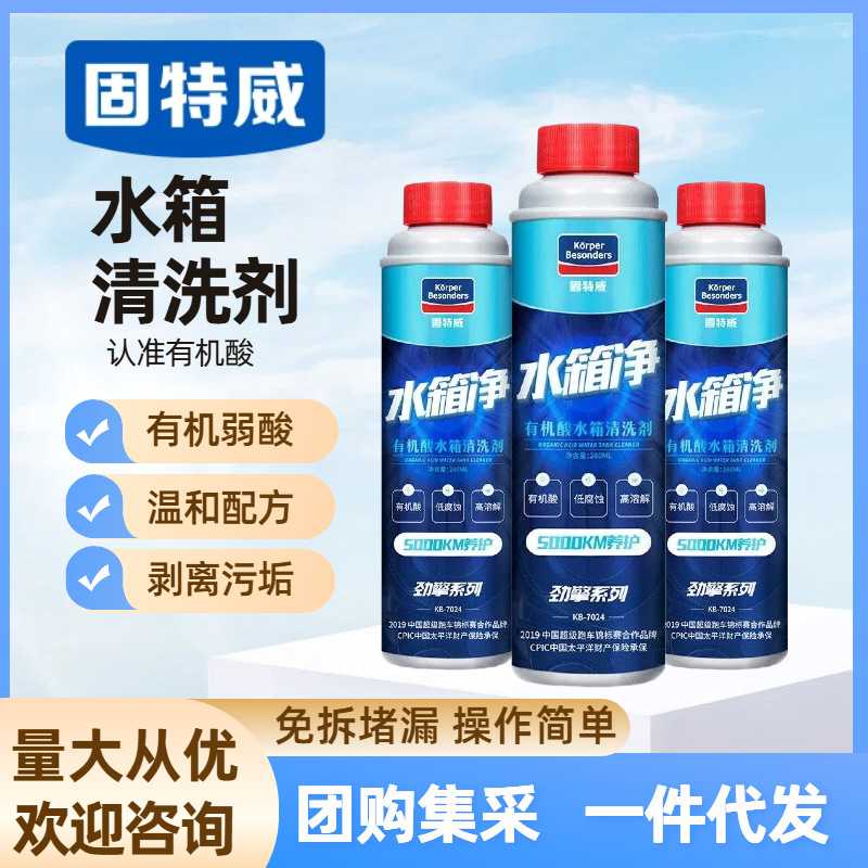 固特威汽车水箱清洗剂免拆高温保护剂深度清洁剂去污防锈除垢剂