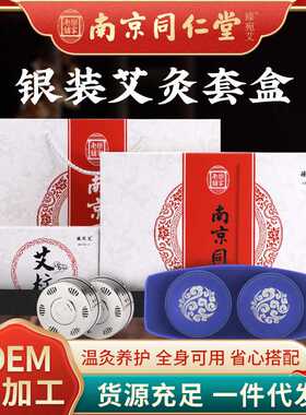南京同仁堂 艾条艾柱艾灸家用艾灸布套艾灸柱银装艾草条盒装