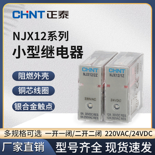 2Z中间8继电器5脚1Z薄DC12小型220V替rj2s 正泰NJX12 d24