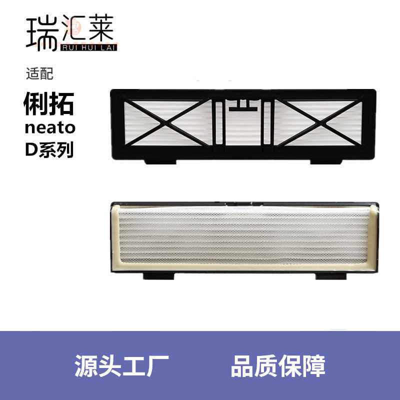适用俐拓Neato扫地机器人配件 D系滤芯滤网过滤器配件海帕耗材