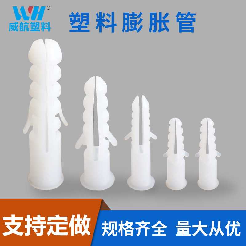 PE塑料膨胀管6MMX30膨胀管7*35/8*40/10*50MM12X75尼龙膨胀管胀塞