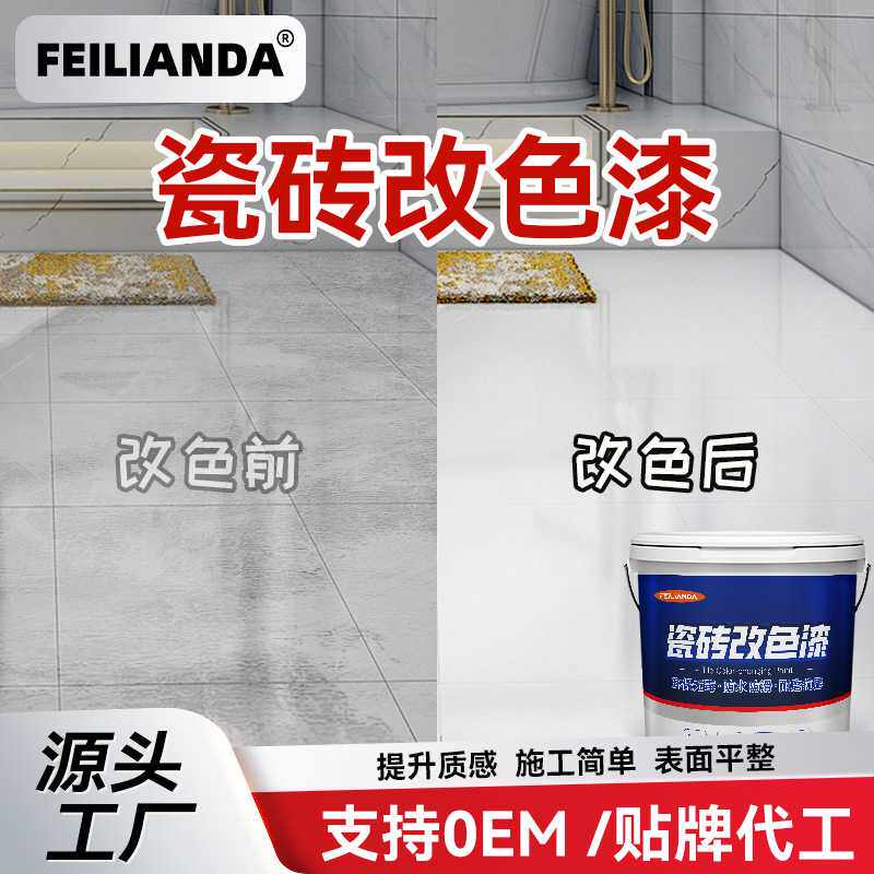 严选卫生间瓷砖改色漆二合一耐磨防水陶瓷砖翻新漆水性漆防水耐磨