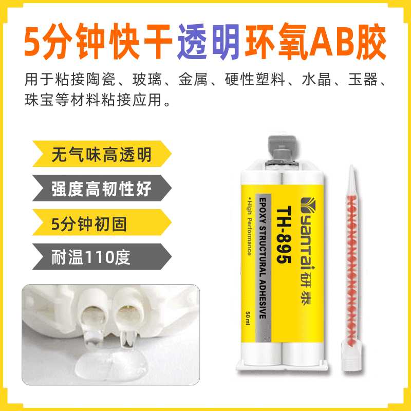 快干透明密封胶仪器仪表组装胶强力粘金属亚克力水晶塑料环氧AB胶