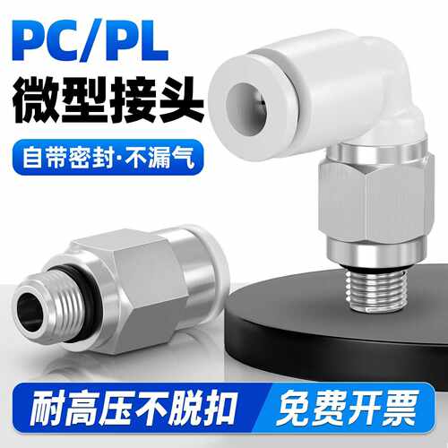 气动微型接头小型气管快插螺纹直通PC4-M3/PC6-M5/PL6-01迷你弯头