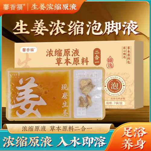 生姜原液包泡脚液草本足浴包家用泡澡包浓缩免煮足浴液瑶浴包