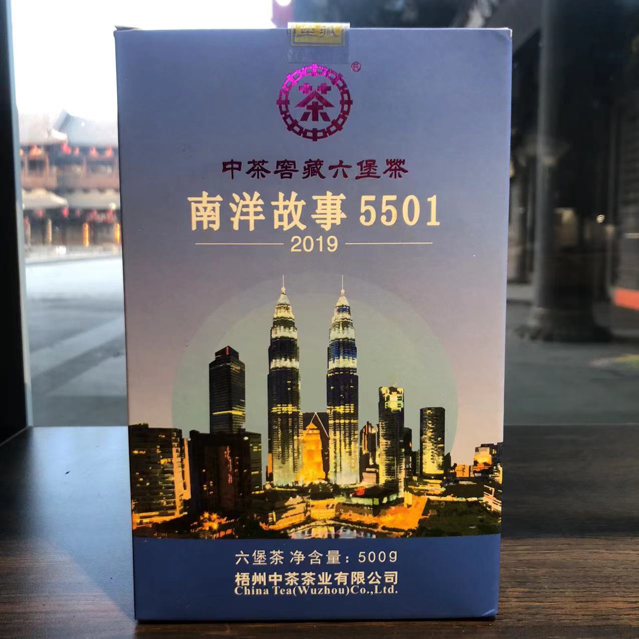 2017年陈化 2019年出厂中茶窖藏六堡 南洋故事  5501  一级 500克