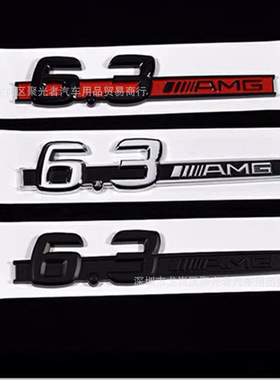 适用奔驰C63 E63 CLS63 SL63改装车标贴6.3AMG叶子板侧标字标塑料